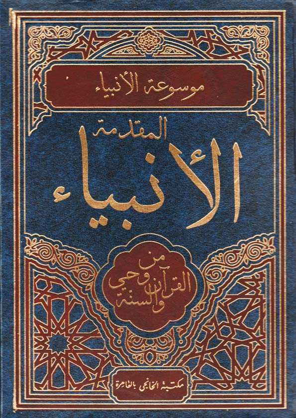 Book Cover: المقدمة الأنبياء من وحي القرآن والسنة