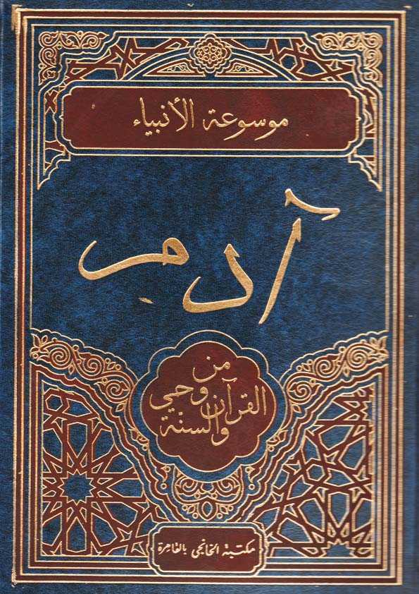 Book Cover: آدم من وحي القرآن والسنة