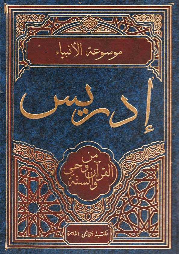 Book Cover: إدريس من وحي القرآن والسنة