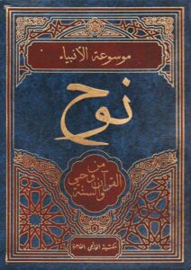 Book Cover: نوح من وحي القرآن والسنة