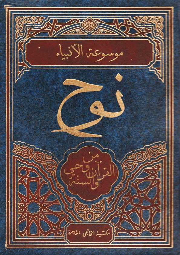 Book Cover: نوح من وحي القرآن والسنة