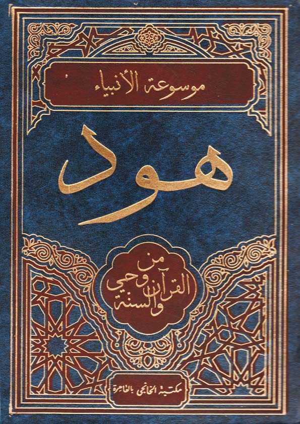 Book Cover: هود من وحي القرآن والسنة