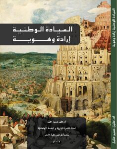 Book Cover: السِّيادةُ الوطنيَّةُ إرادةٌ وهويَّة