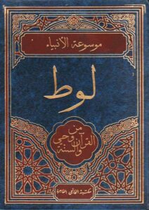 Book Cover: لوط من وحي القرآن والسنة