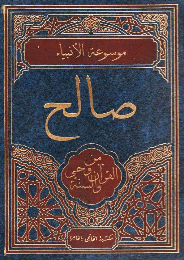 Book Cover: صالح من وحي القرآن والسنة