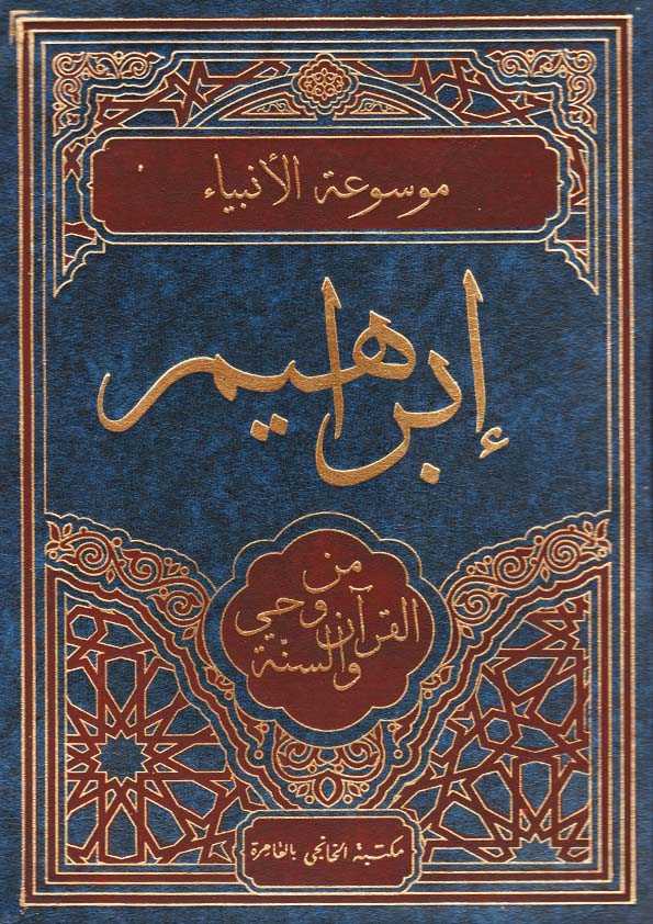 Book Cover: إبراهيم من وحي القرآن والسنة