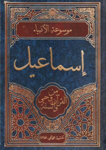 Book Cover: إسماعيل من وحي القرآن والسنة