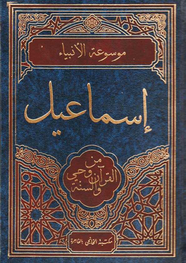 Book Cover: إسماعيل من وحي القرآن والسنة