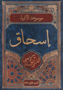Book Cover: إسحاق من وحي القرآن والسنة