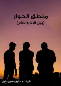 Book Cover: منطق الحوار (بين الأنا والآخر)