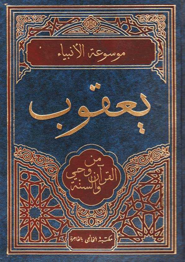 Book Cover: يعقوب من وحي القرآن والسنة
