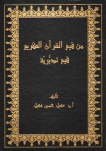 Book Cover: من قيم القرآن الكريم قيم تدبرية