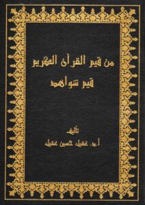 Book Cover: من قيم القرآن الكريم قيم شواهد