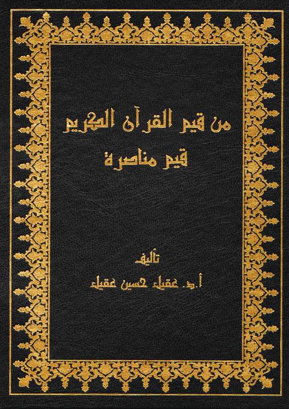 Book Cover: من قيم القرآن الكريم قيم مناصرة