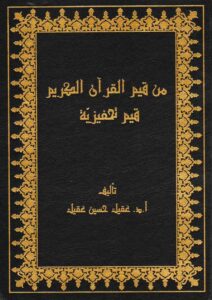 Book Cover: من قيم القرآن الكريم قيم تحفيزية