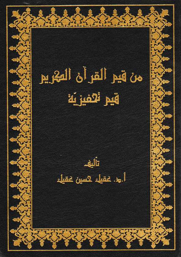 Book Cover: من قيم القرآن الكريم قيم تحفيزية