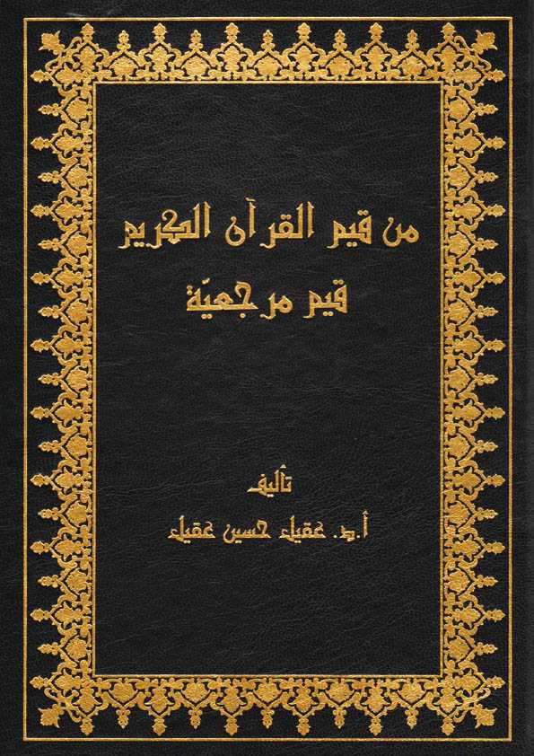 Book Cover: من قيم القرآن الكريم قيم مرجعية