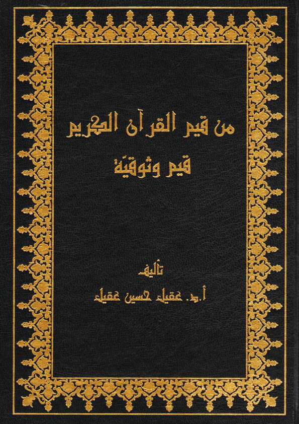 Book Cover: من قيم القرآن الكريم قيم وثوقية