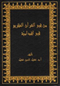 Book Cover: من قيم القرآن الكريم قيم إقدامية