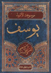 Book Cover: يوسف من وحي القرآن والسنة