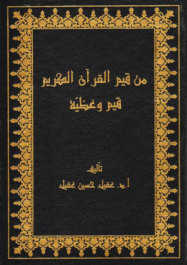 Book Cover: من قيم القرآن الكريم قيم وعظية
