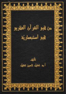 Book Cover: من قيم القرآن الكريم قيم استبصارية