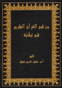 Book Cover: من قيم القرآن الكريم قيم تيقنية