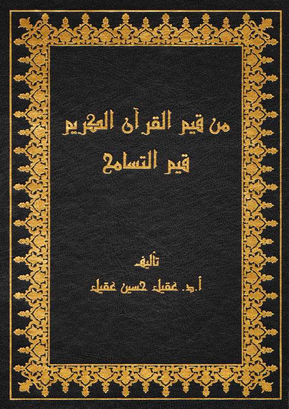 Book Cover: من قيم القرآن الكريم قيم التسامح