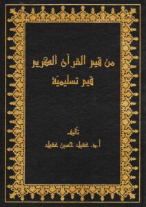 Book Cover: من قيم القرآن الكريم قيم تسليمية