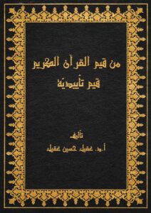 Book Cover: من قيم القرآن الكريم قيم تأييدية