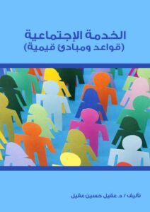 Book Cover: الخدمة الإجتماعية (قواعد ومبادئ قيمية)