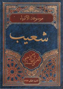 Book Cover: شعيب من وحي القرآن والسنة