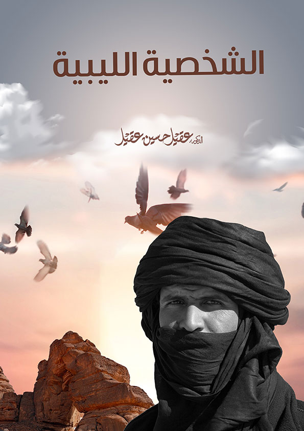Book Cover: الشخصيةُُ الليبية