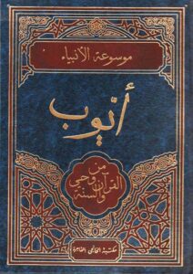 Book Cover: أيّوب من وحي القرآن والسنة