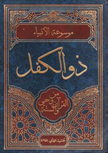 Book Cover: ذو الكفل من وحي القرآن والسنة