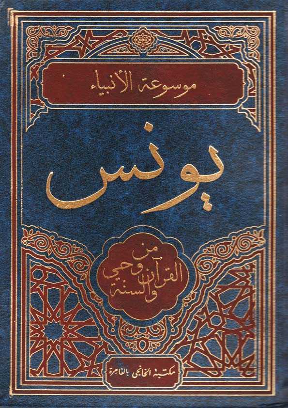 Book Cover: يونس من وحي القرآن والسنة