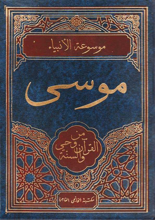 Book Cover: موسى من وحي القرآن والسنة