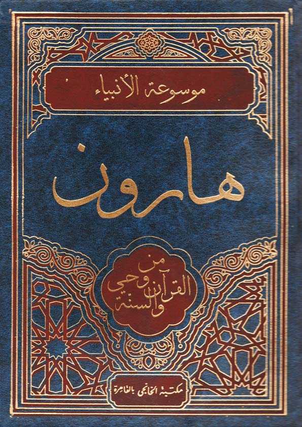 Book Cover: هارون من وحي القرآن والسنة