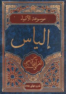 Book Cover: إلياس من وحي القرآن والسنة