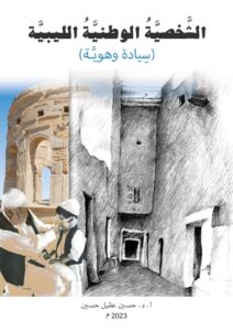Book Cover: الشخصية الوطنية الليبية (سيادة و هوية)