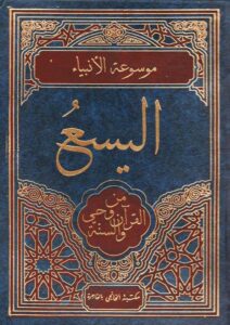 Book Cover: اليسعُ من وحي القرآن والسنة