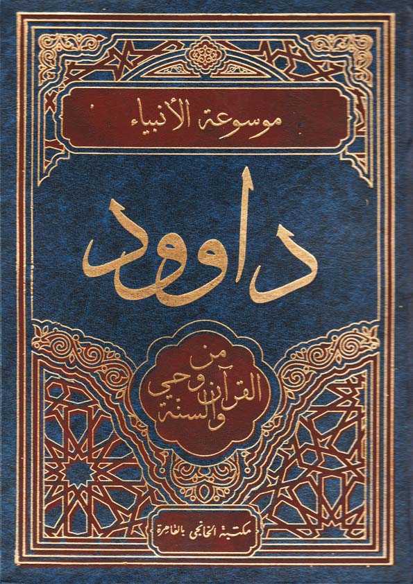 Book Cover: داوود من وحي القرآن والسنة