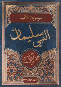Book Cover: النبي سليمان من وحي القرآن والسنة