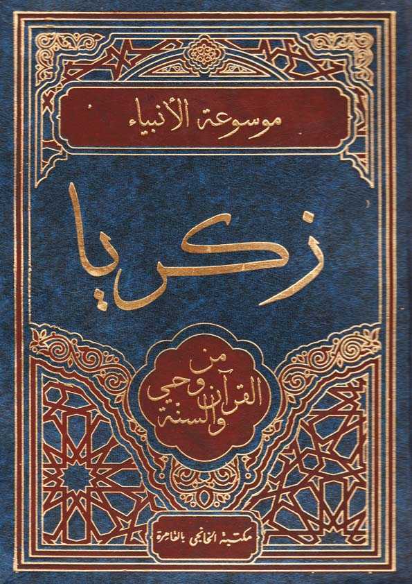 Book Cover: زكريا من وحي القرآن والسنة