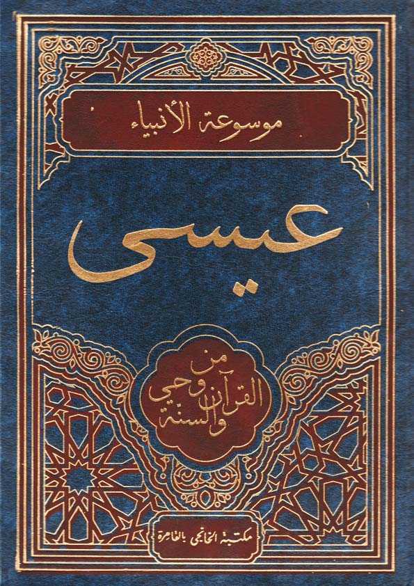 Book Cover: عيسى من وحي القرآن والسنة