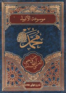 Book Cover: محمد صلى الله عليه وسلم من وحي القرآن والسنة