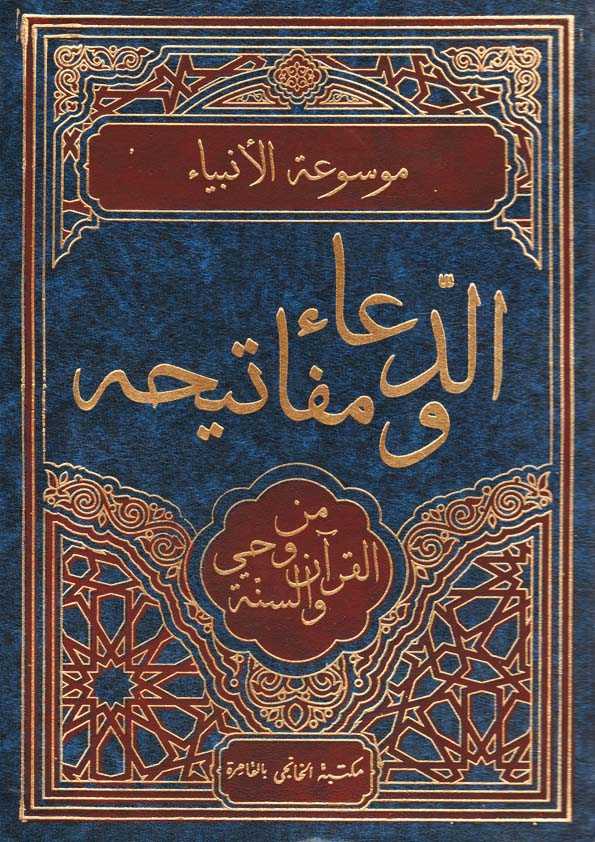 Book Cover: الدّعاء ومفاتيحه من وحي القرآن والسنة