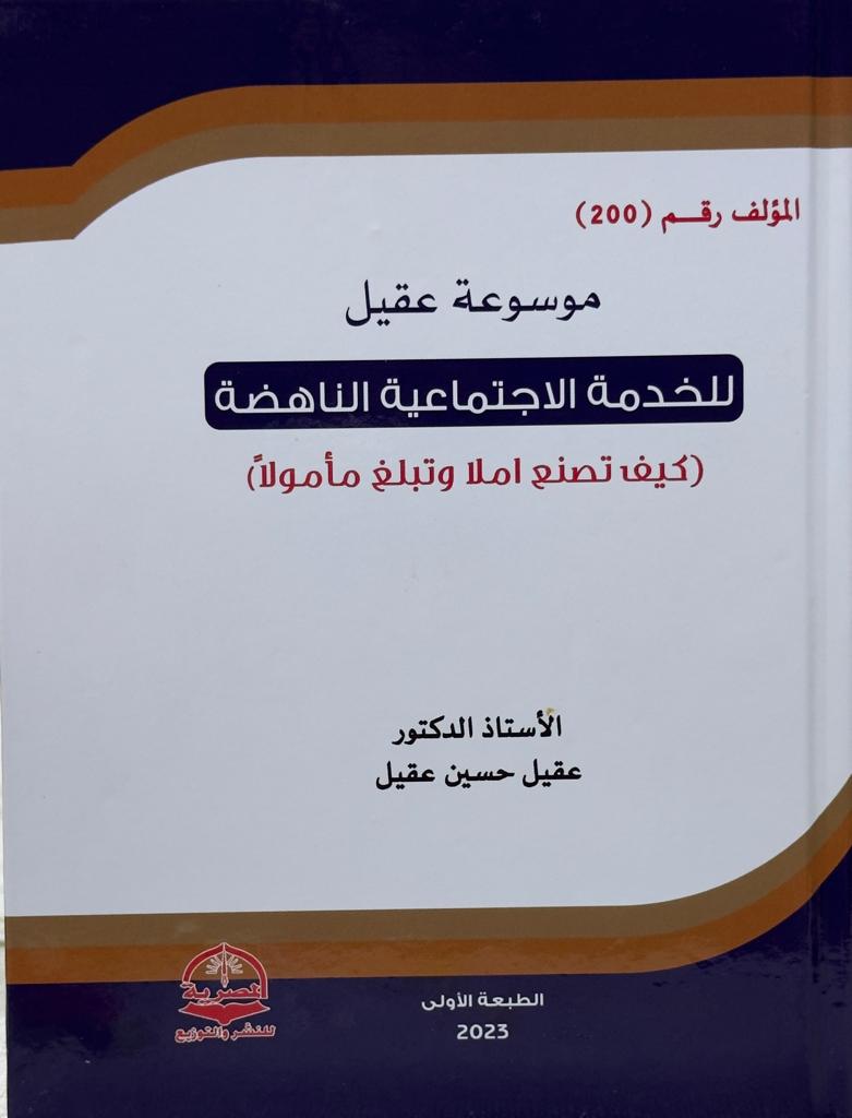 Book Cover: الخدمةُ الاجتماعيَّة النَّاهضة (كيف تصنع أمل وتبلغ مأمولا)