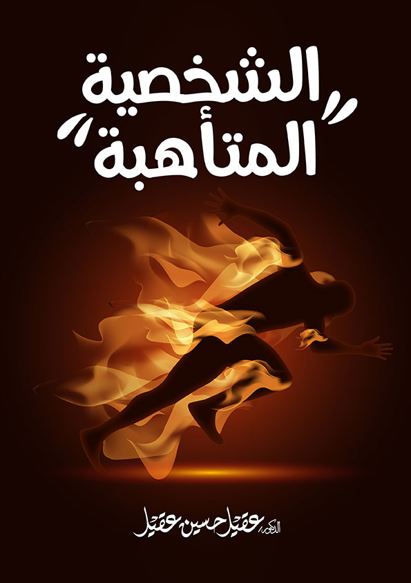 Book Cover: الشخصيَّة المتأّهبة