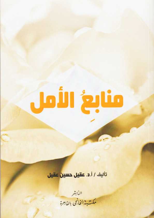 Book Cover: منابعُ الأمل